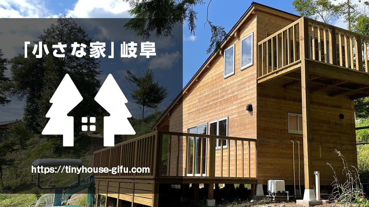 天然の木の家岐阜県八百津町 山の中の小さな集落から始まるプロジェクト